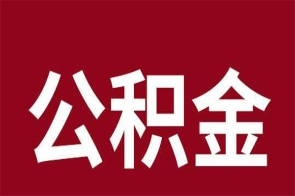 巴彦淖尔公积金离职后可以全部取出来吗（巴彦淖尔公积金离职后可以全部取出来吗多少钱）